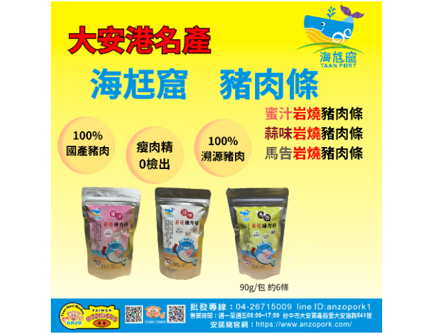 大安港名產-海尪窟豬肉條