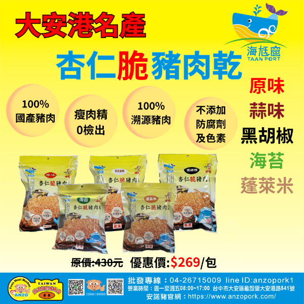 大安港名產-海尪窟杏仁脆豬肉乾