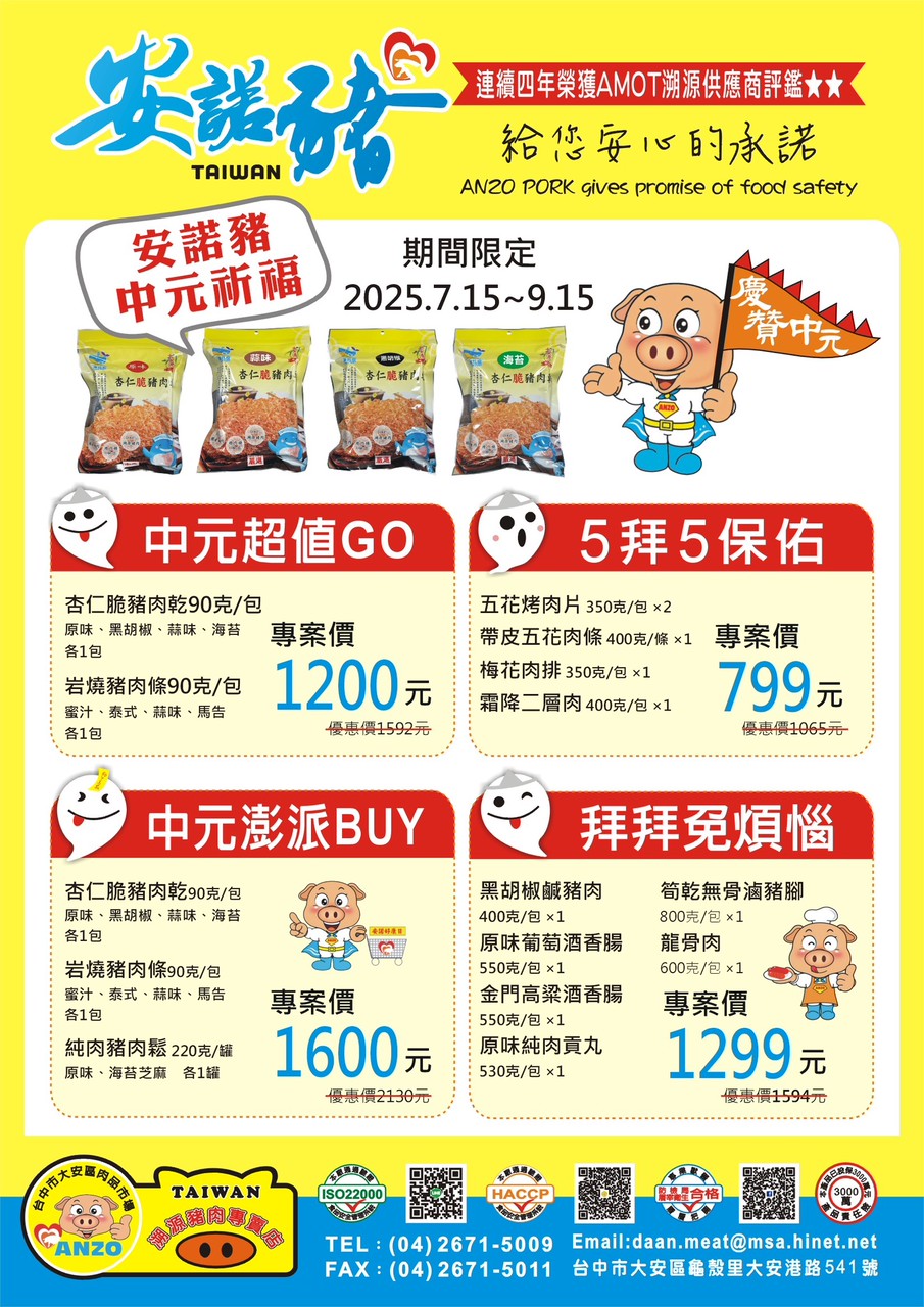 安諾豬中元祈福